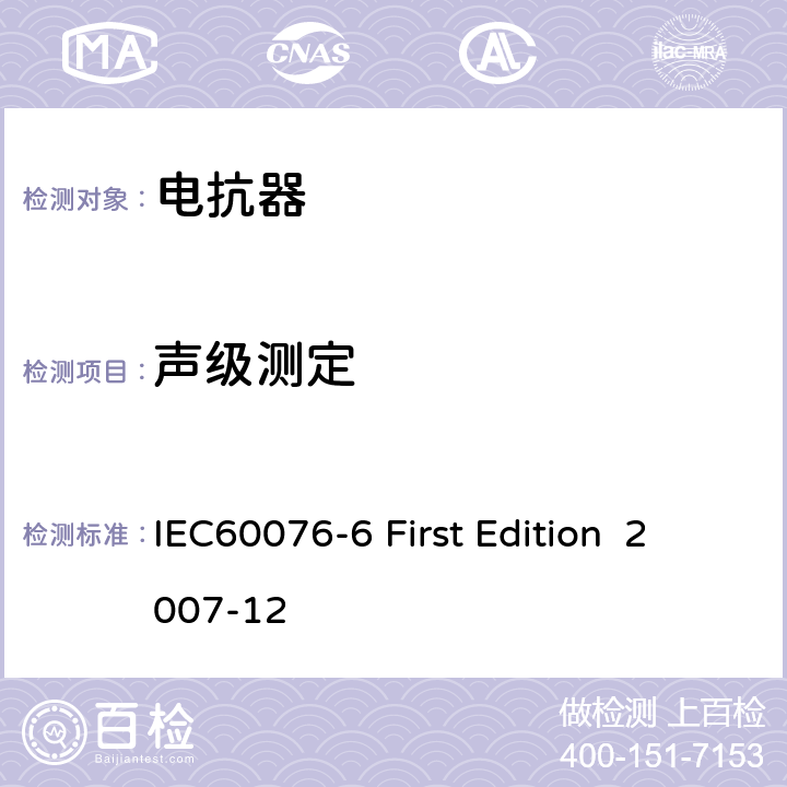 声级测定 电抗器 IEC60076-6 First Edition 2007-12 11.8.11