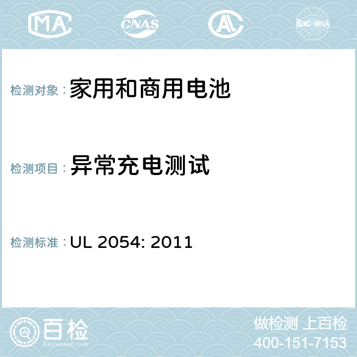 异常充电测试 家用和商用电池 UL 2054: 2011 10