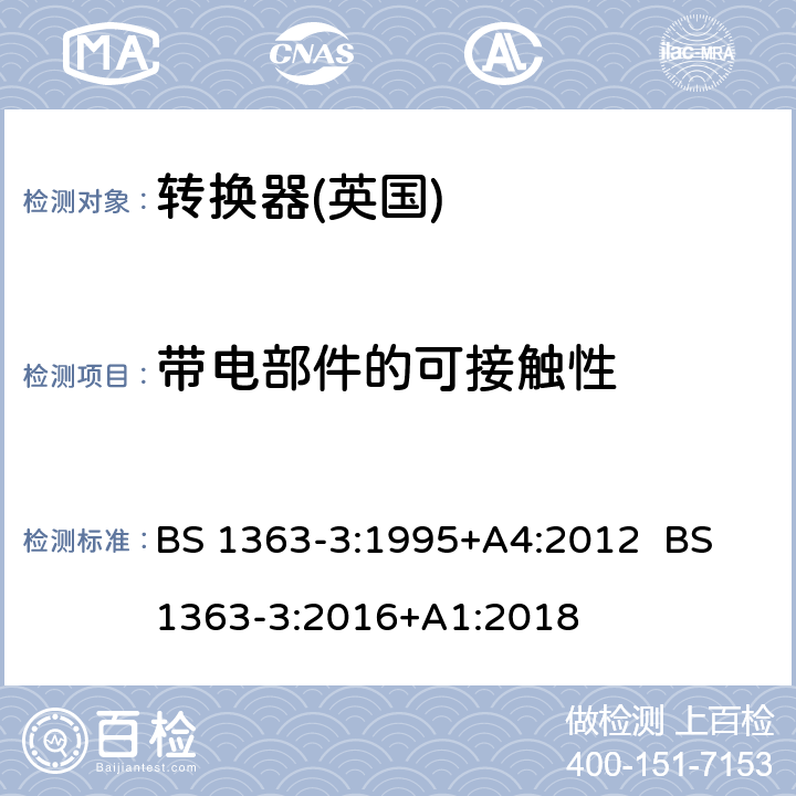 带电部件的可接触性 13A插头，插座，转换器和连接器 第3部分：转换器规范 BS 1363-3:1995+A4:2012 BS 1363-3:2016+A1:2018 9