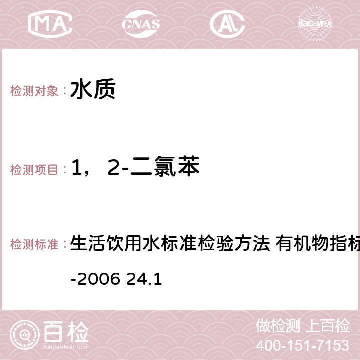 1，2-二氯苯 气相色谱法 生活饮用水标准检验方法 有机物指标GB/T5750.8-2006 24.1