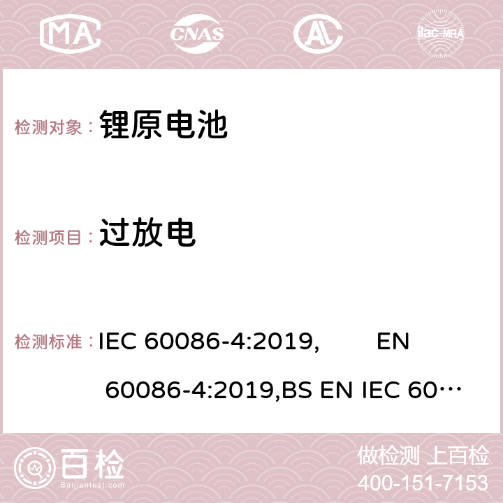 过放电 原电池 第4部分:锂电池的安全要求 IEC 60086-4:2019, EN 60086-4:2019,BS EN IEC 60086-4:2019 6.5.9