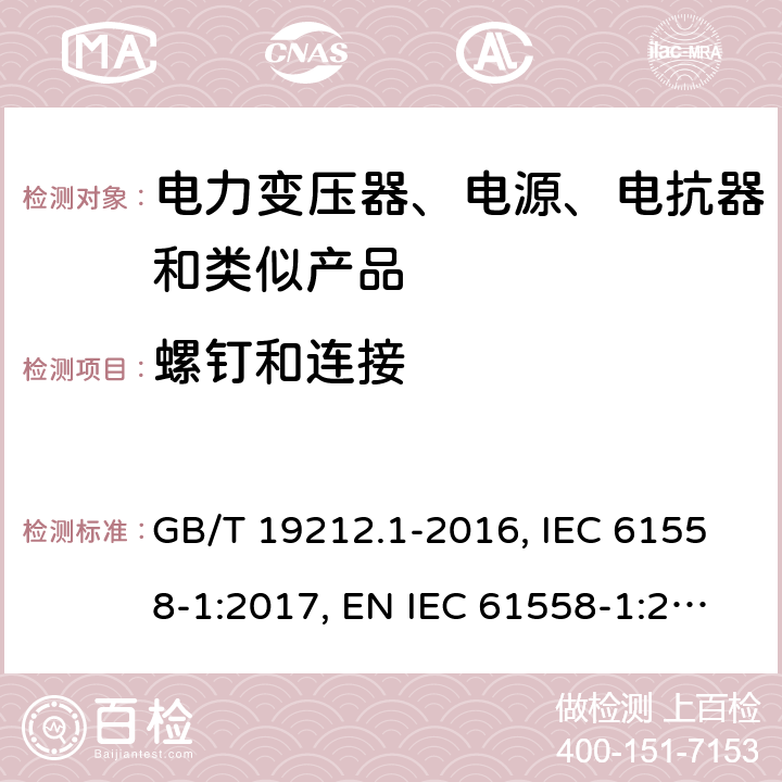 螺钉和连接 电力变压器、电源、电抗器和类似产品的安全 第1部分：通用要求和试验 GB/T 19212.1-2016, IEC 61558-1:2017, EN IEC 61558-1:2019, AS/NZS 61558.1:2018+A1:2020 25