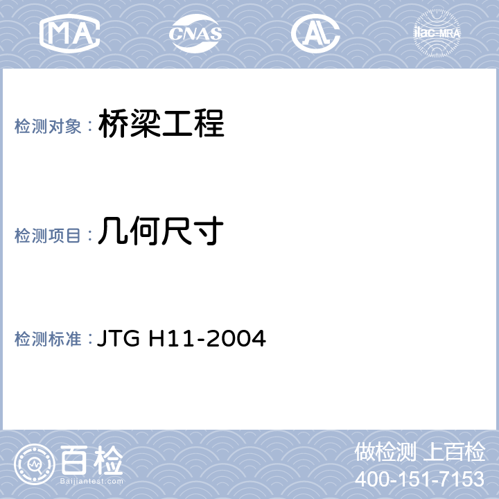 几何尺寸 《公路桥涵养护规范》 JTG H11-2004 4、5、6