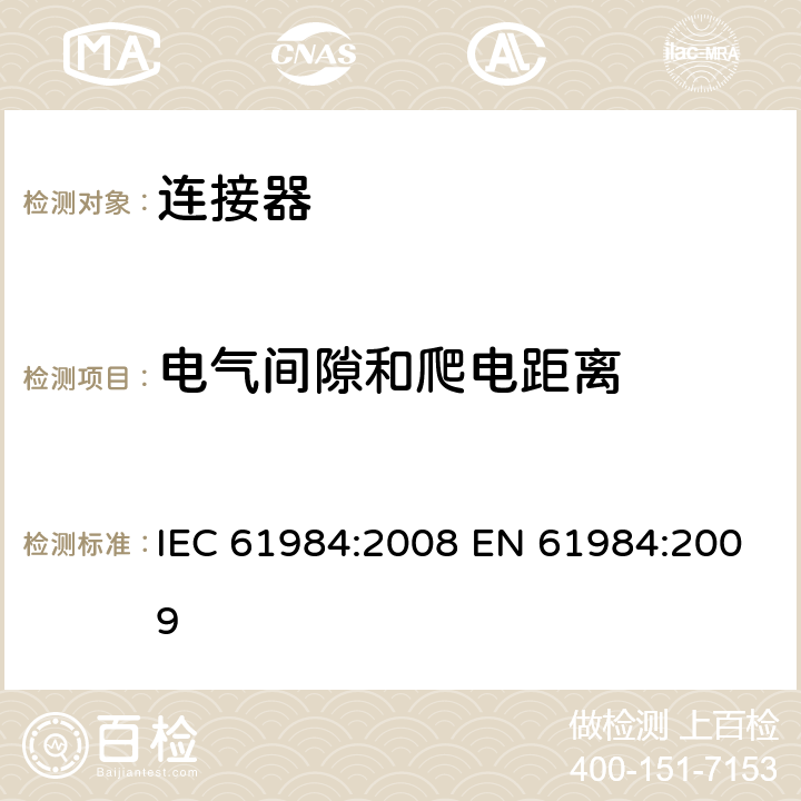 电气间隙和爬电距离 连接器-安全要求和测试 IEC 61984:2008 EN 61984:2009 6.19