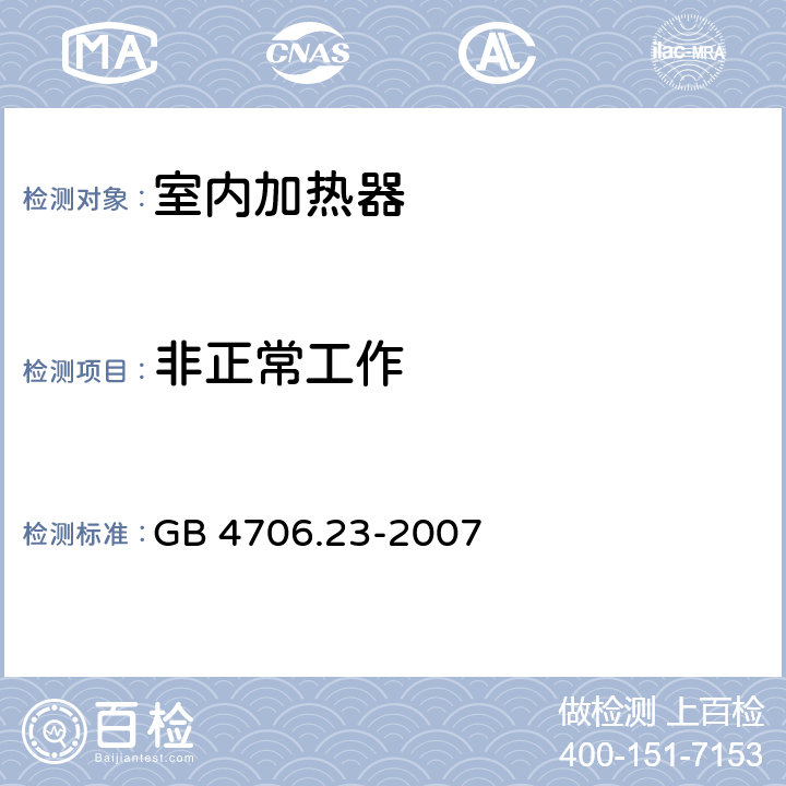 非正常工作 家用和类似用途电器设备的安全 第2-30部分: 室内加热器的特殊要求 GB 4706.23-2007 19