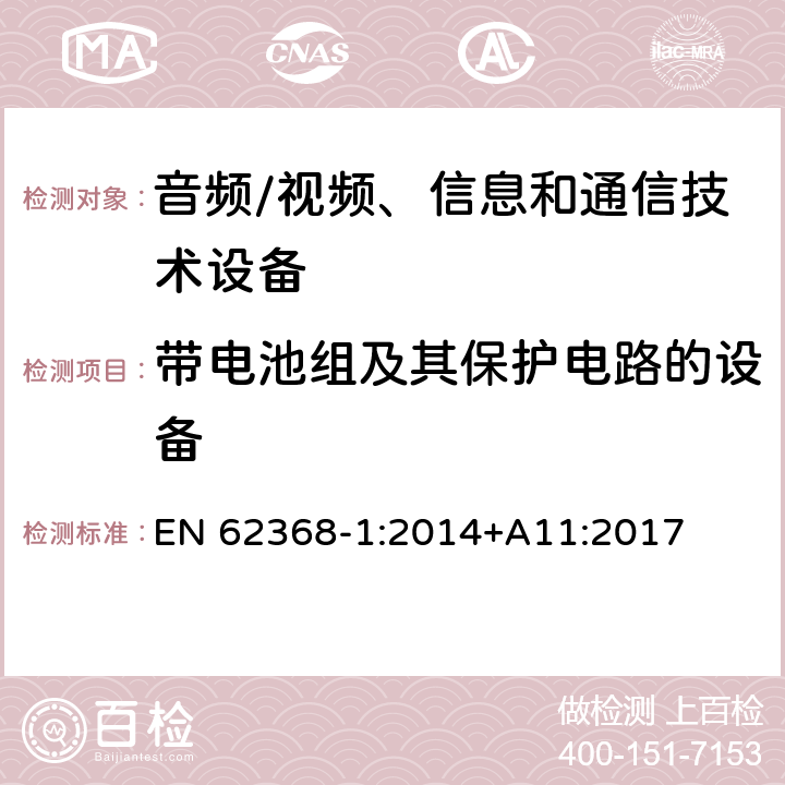 带电池组及其保护电路的设备 音频/视频、信息和通信技术设备 第1部分:安全要求 EN 62368-1:2014+A11:2017 附录 M