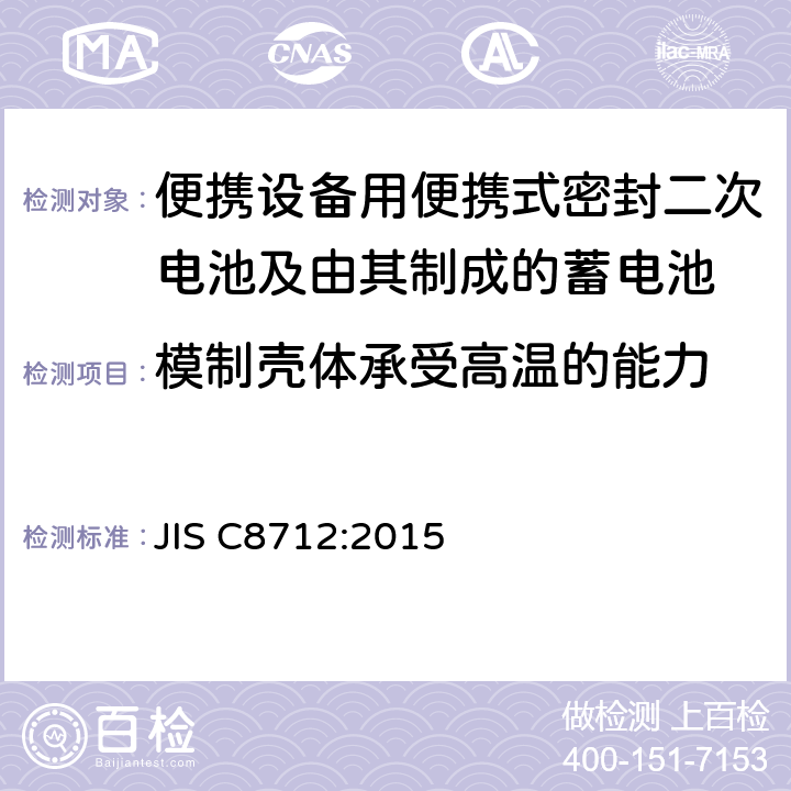 模制壳体承受高温的能力 便携设备用便携式密封二次电池及由其制成的蓄电池的安全 JIS C8712:2015 8.2.2