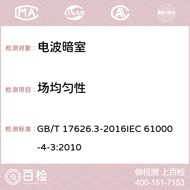 场均匀性 电磁兼容 试验和测量技术 射频电磁场辐射抗扰度试验 GB/T 17626.3-2016
IEC 61000-4-3:2010 6.2