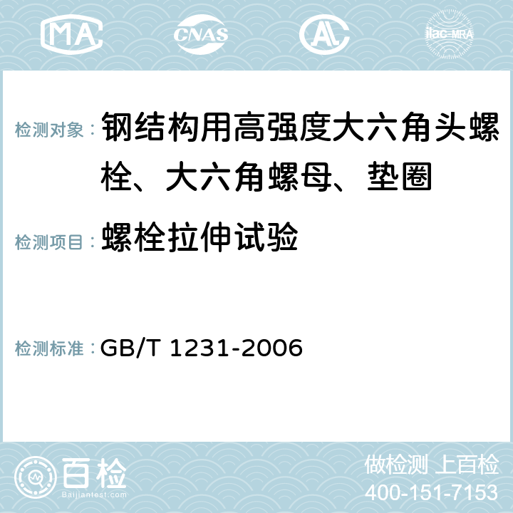 螺栓拉伸试验 《钢结构用高强度大六角头螺栓、大六角螺母、垫圈技术条件》 GB/T 1231-2006 4.1.1.1