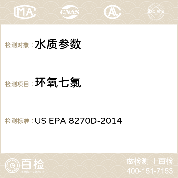 環(huán)氧七氯 半揮發(fā)性有機(jī)物的測(cè)定 氣相色譜-質(zhì)譜法 US EPA 8270D-2014