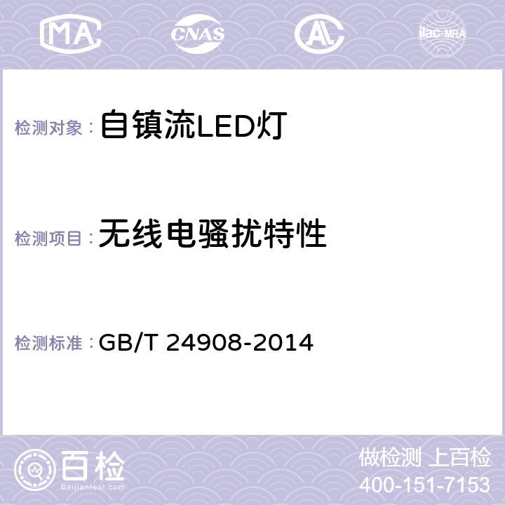 无线电骚扰特性 普通照明用自镇流LED灯 性能要求 GB/T 24908-2014 5.8.1