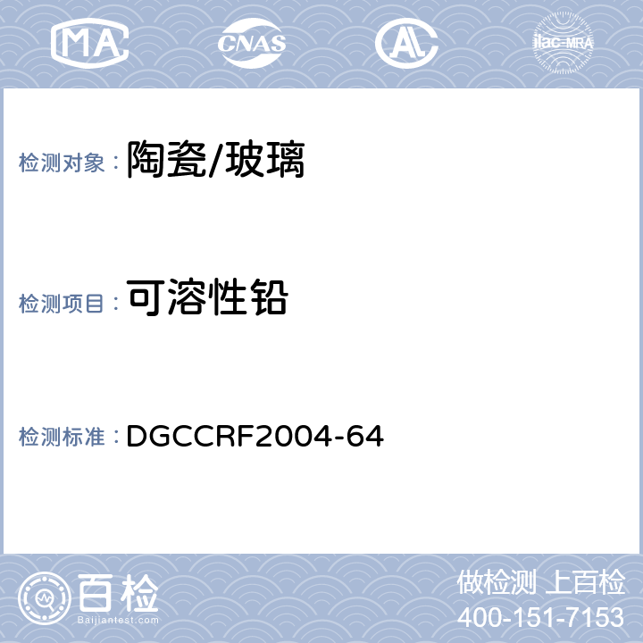 可溶性铅 食品接触材料--玻璃和陶瓷的要求 DGCCRF2004-64