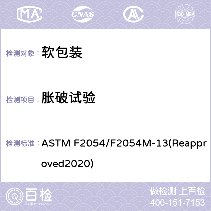 胀破试验 ASTM F2054/F2054 约束板内部气压法软包装密封 M-13(Reapproved2020) 9