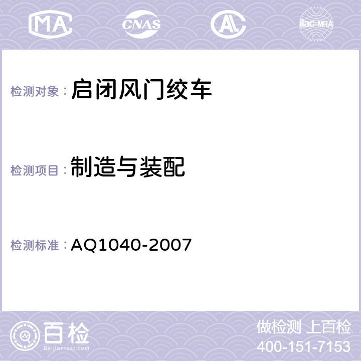制造与装配 煤矿用启闭风门绞车安全检验规范 AQ1040-2007 6.1