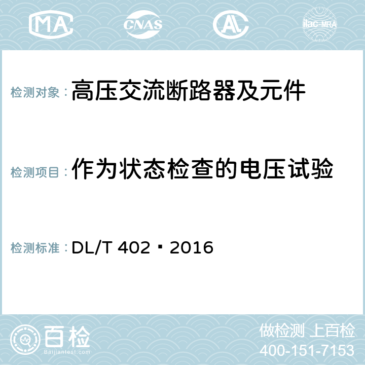 作为状态检查的电压试验 高压交流断路器 DL/T 402—2016 6.2.12