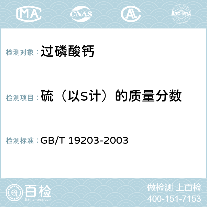 硫（以S计）的质量分数 复混肥料中钙、镁、硫含量的测定 GB/T 19203-2003 5.4