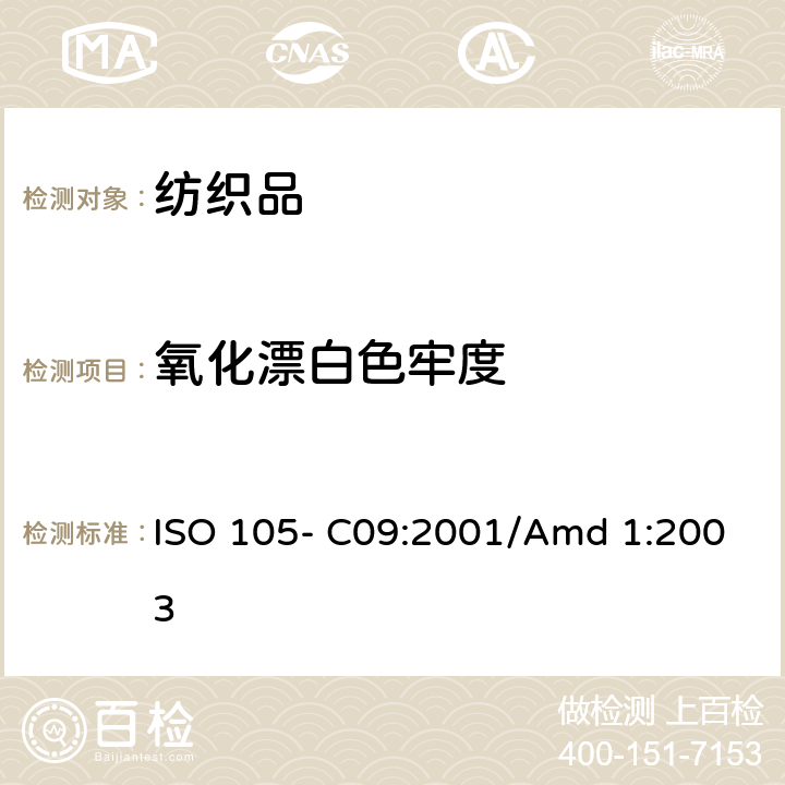 氧化漂白色牢度 纺织品-色牢度测试-第C09部分:耐家庭和商业洗涤色牢度 使用含有低温漂白活性剂的无磷标准洗涤剂的氧化漂白反应 ISO 105- C09:2001/Amd 1:2003