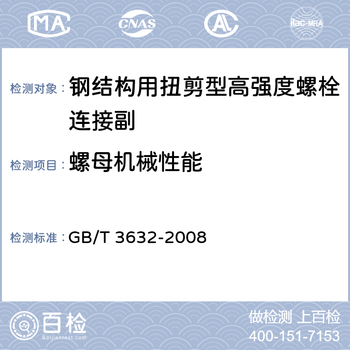 螺母机械性能 《钢结构用扭剪型高强度螺栓连接副》 GB/T 3632-2008 （5.2.2）