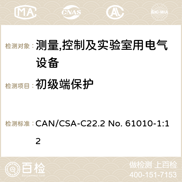 初级端保护 测量,控制及实验室用电气设备的安全要求第一部分.通用要求 CAN/CSA-C22.2 No. 61010-1:12 6.4