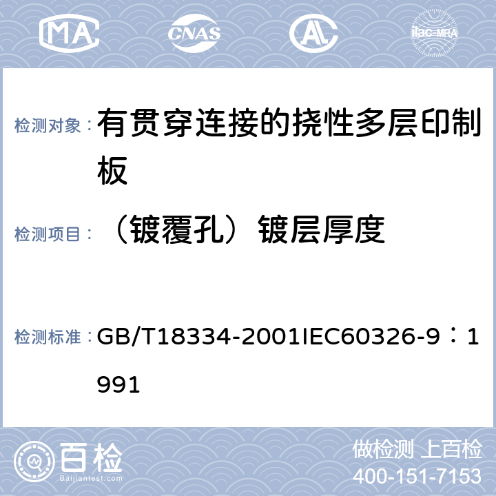 （镀覆孔）镀层厚度 有贯穿连接的挠性多层印制板规范 GB/T18334-2001
IEC60326-9：1991 表1