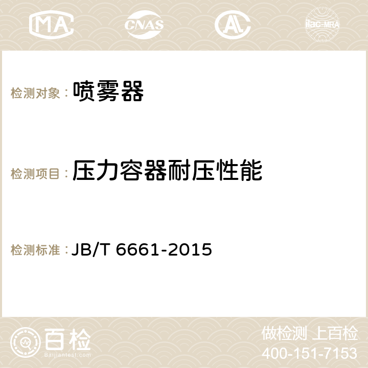 压力容器耐压性能 JB/T 6661-2015 喷雾器