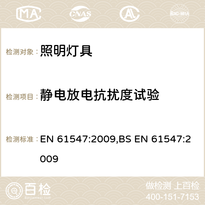 静电放电抗扰度试验 一般照明用设备电磁兼容抗扰度要求 EN 61547:2009,BS EN 61547:2009 5.2