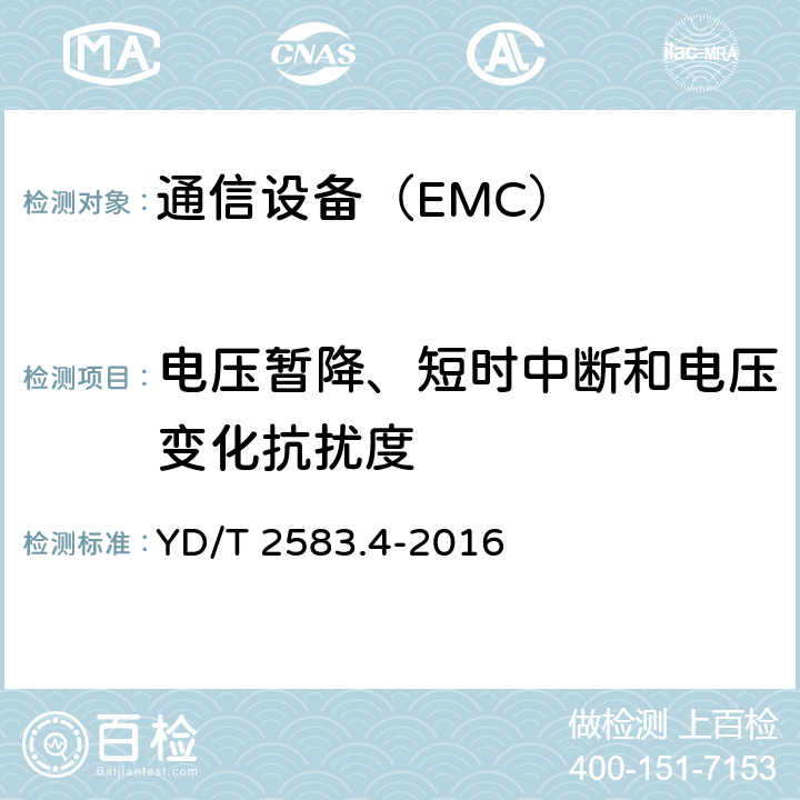 电压暂降、短时中断和电压变化抗扰度 蜂窝式移动通信设备电磁兼容性能要求和测量方法 第4部分：多模终端及其辅助设备 YD/T 2583.4-2016