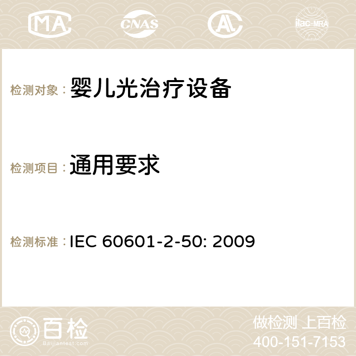 通用要求 医用电气设备 第2-50部分：婴儿光治疗设备的基本性和与基本安全专用要求 IEC 60601-2-50: 2009 201.4