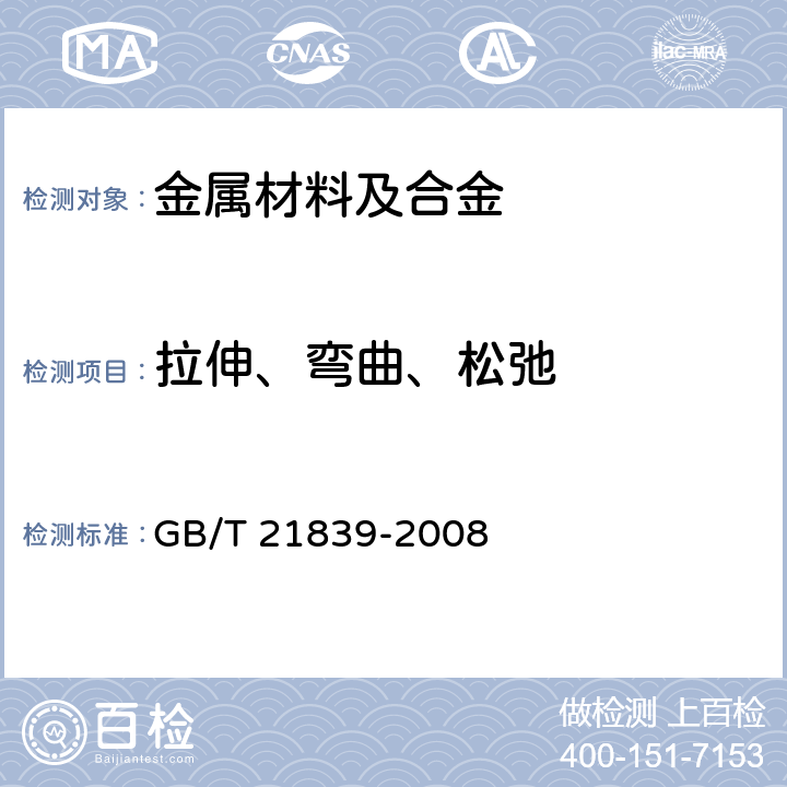 拉伸、弯曲、松弛 GB/T 21839-2008 预应力混凝土用钢材试验方法