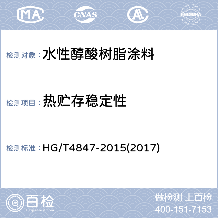 热贮存稳定性 水性醇酸树脂涂料 HG/T4847-2015(2017) 4.4.7