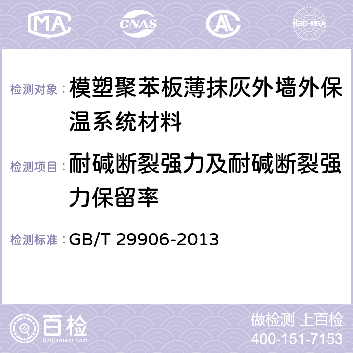 耐碱断裂强力及耐碱断裂强力保留率 《模塑聚苯板薄抹灰外墙外保温系统材料》 GB/T 29906-2013 (6.7.2)