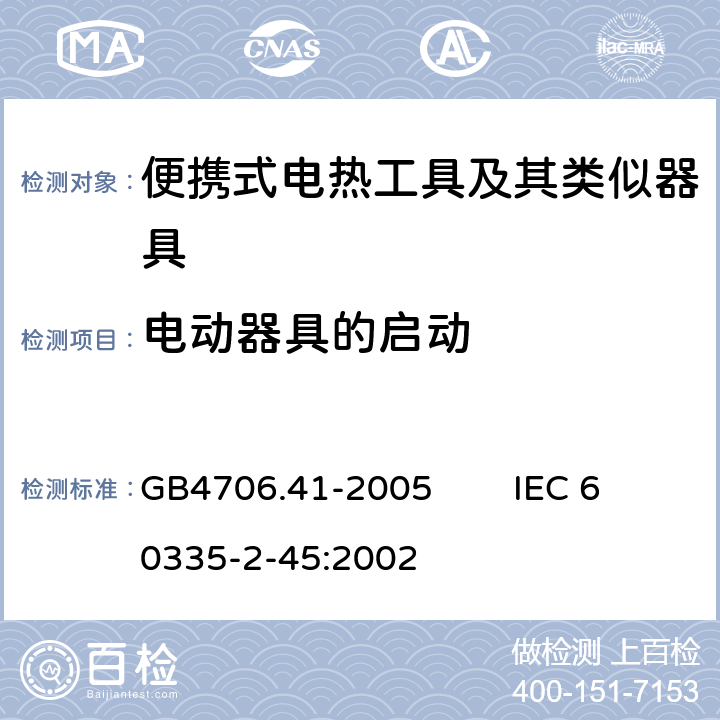 電動器具的啟動 家用和類似用途電器的安全 便攜式電熱工具及其類似器具的特殊要求 GB4706.41-2005 IEC 60335-2-45:2002 9