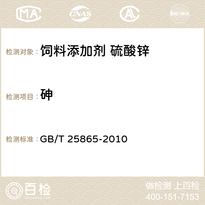 砷 饲料添加剂 硫酸锌 
GB/T 25865-2010