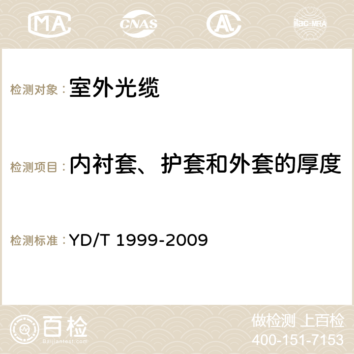 内衬套、护套和外套的厚度 微型自承式通信用室外光缆 YD/T 1999-2009