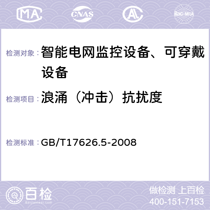 浪涌（冲击）抗扰度 电磁兼容 试验和测量技术 浪涌(冲击)抗扰度试验 GB/T17626.5-2008