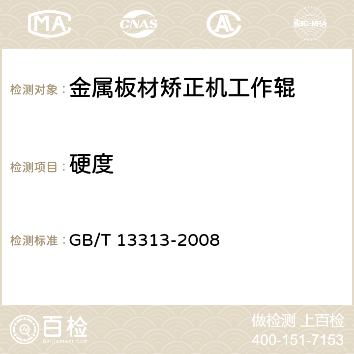 硬度 轧辊肖氏、里氏硬度试验方法 GB/T 13313-2008