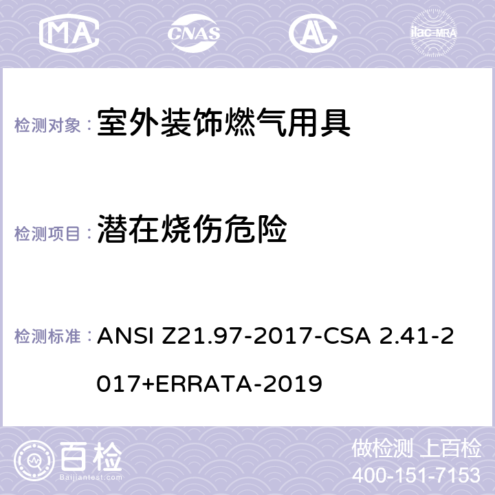潜在烧伤危险 室外装饰燃气用具 ANSI Z21.97-2017-CSA 2.41-2017+ERRATA-2019 5.23