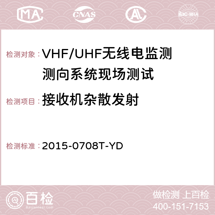 接收机杂散发射 《VHF/UHF无线电监测测向系统现场测试方法-报批稿》 2015-0708T-YD 6.1.7