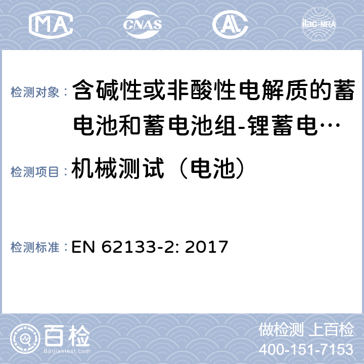 机械测试（电池） 含碱性或其他非酸性电解质的蓄电池和蓄电池组 便携式密封蓄电池和蓄电池组的安全性要求第2部分：锂体系 EN 62133-2: 2017 7.3.8