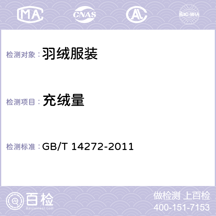 充绒量 羽绒服装 GB/T 14272-2011 
 5.3.2,附录B
