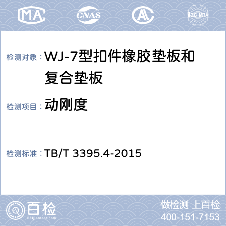 动刚度 《高速铁路扣件 第4部分：WJ-7型扣件 》 TB/T 3395.4-2015 6.6.12