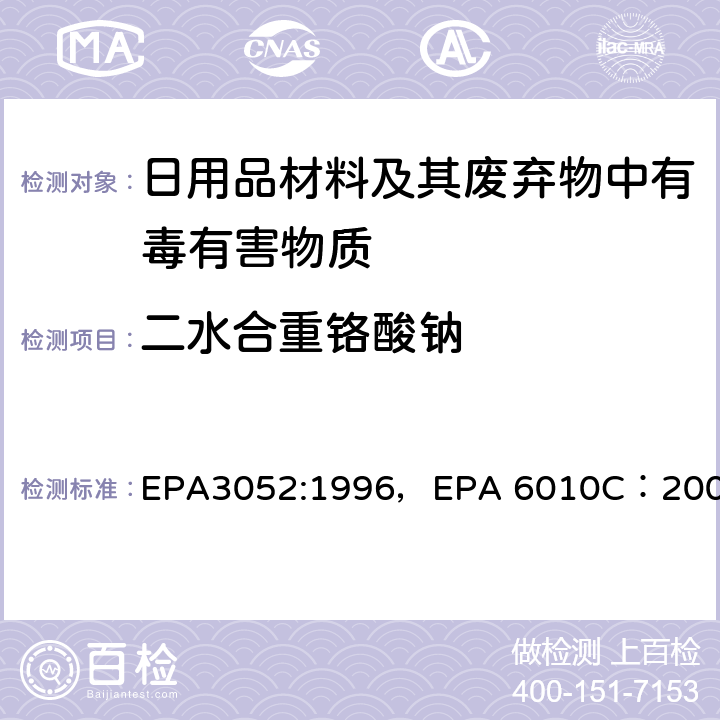 二水合重铬酸钠 硅土和有机质的微波辅助酸消解，电感耦合等离子体原子发射光谱法 EPA3052:1996，EPA 6010C：2007