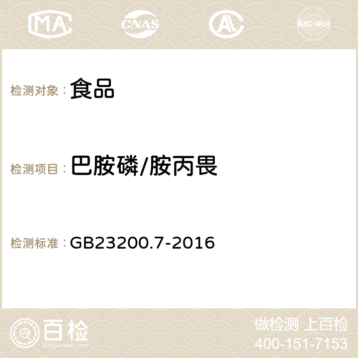 巴胺磷/胺丙畏 食品安全国家标准 蜂蜜、果汁和果酒中497种农药及相关化学品残留量的测定 气相色谱-质谱法 
GB23200.7-2016