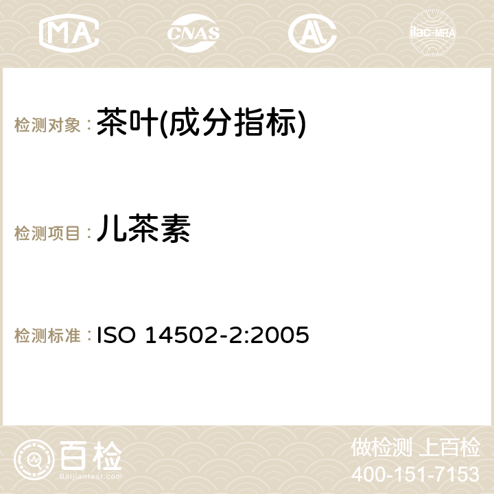 儿茶素 ISO 14502-2-2005 绿茶和红茶特殊物质的测定 第2部分:茶叶中儿茶酚含量 高效液相色谱法