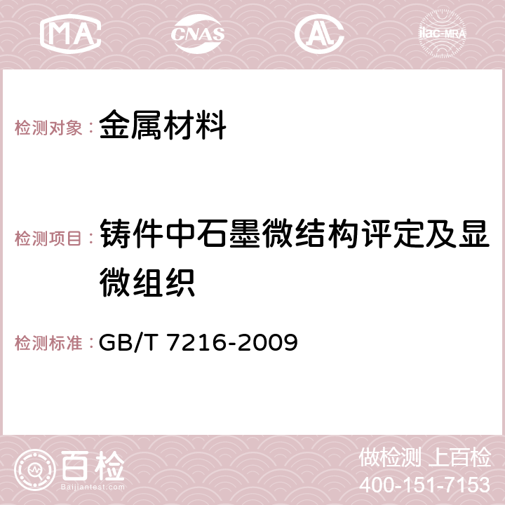 铸件中石墨微结构评定及显微组织 灰铸铁金相检验 GB/T 7216-2009