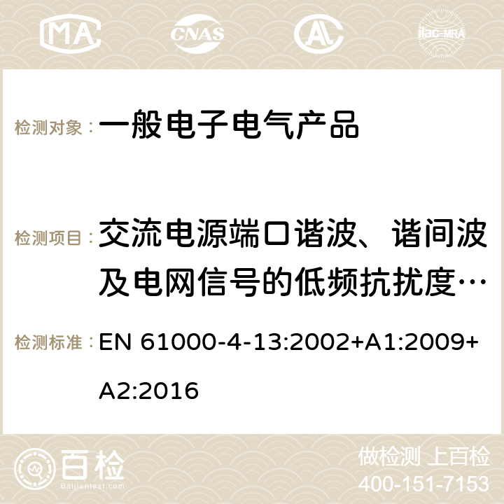 交流电源端口谐波、谐间波及电网信号的低频抗扰度试验 电磁兼容试验和测量技术交流电源端口谐波、谐间波及电网信号的低频抗扰度试验 EN 61000-4-13:2002+A1:2009+A2:2016