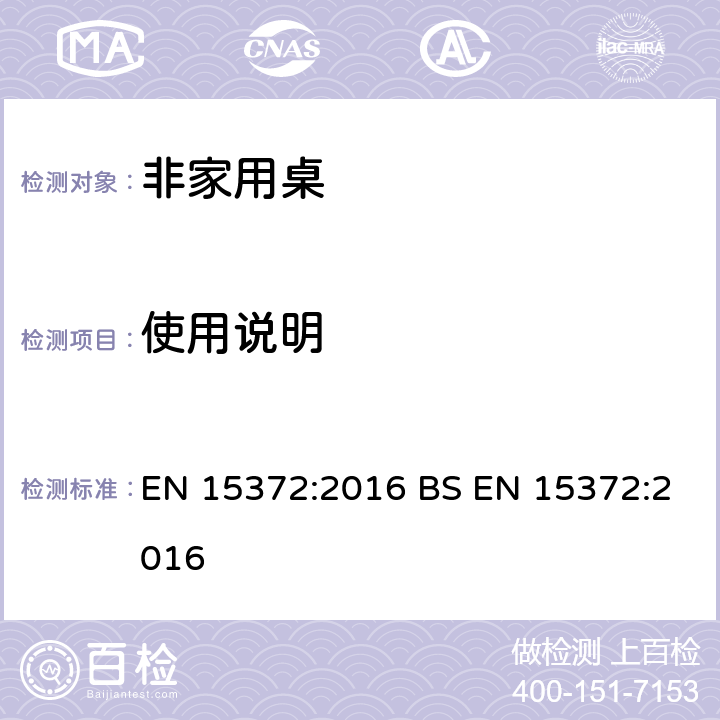 使用说明 家具-强度、耐久性和安全性-非家用桌要求 EN 15372:2016 BS EN 15372:2016 6.使用说明