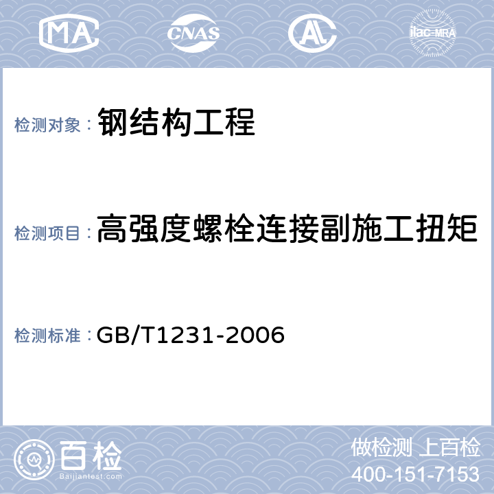 高强度螺栓连接副施工扭矩 钢结构用高强度大六角头螺栓、大六角螺母、垫圈技术条件 GB/T1231-2006 全文