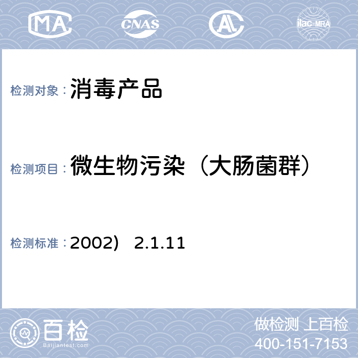 微生物污染（大肠菌群） 卫生部《消毒技术规范》(2002) 2.1.11：一次性卫生用品鉴定试验3.17：医院消毒灭菌效果监测