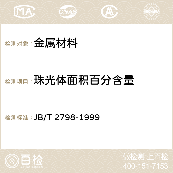 珠光体面积百分含量 JB/T 2798-1999 铁基粉末冶金烧结制品金相标准